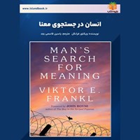 تصویر جلد کتاب صوتی انسان در جستجوی معنا (خلاصه کتاب)
