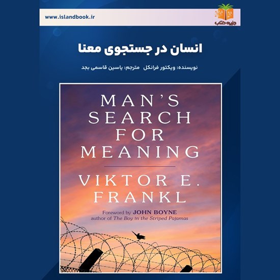 تصویر جلد کتاب صوتی انسان در جستجوی معنا (خلاصه کتاب)