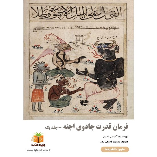 تصویر جلد کتاب صوتی فرمان‌ قدرت جادوی اجنه (جلد اول)