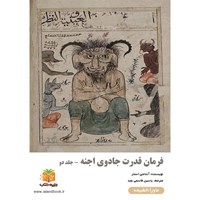 تصویر جلد کتاب صوتی فرمان‌ قدرت جادوی اجنه (جلد دوم)