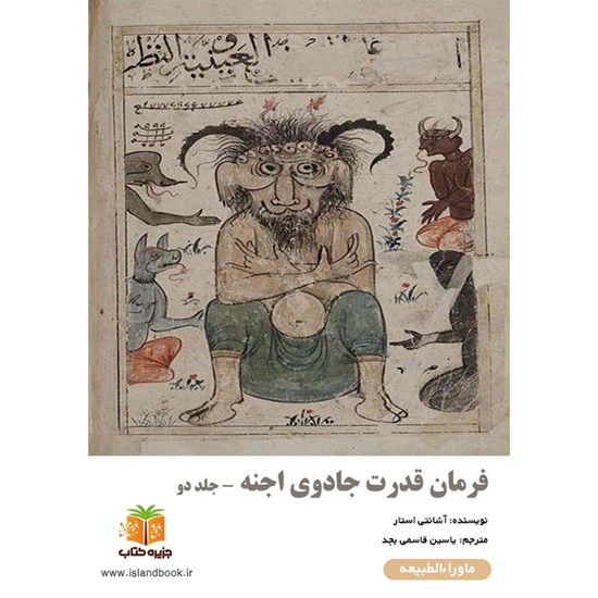 تصویر جلد کتاب صوتی فرمان‌ قدرت جادوی اجنه (جلد دوم)
