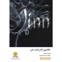 تصویر جلد کتاب صوتی جادوی قدرتمند جن (خلاصه کتاب)