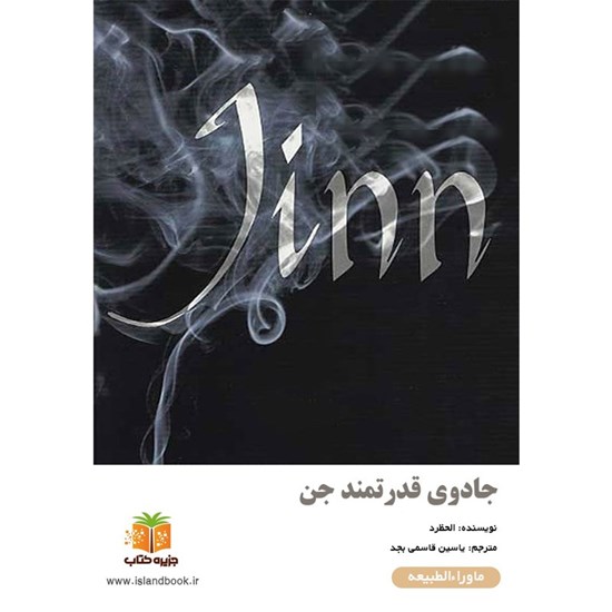 تصویر جلد کتاب صوتی جادوی قدرتمند جن (خلاصه کتاب)