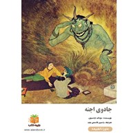 تصویر جلد کتاب صوتی جادوی اجنه (خلاصه کتاب)