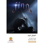 تصویر جلد کتاب صوتی احضار اجنه (خلاصه کتاب)