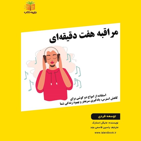 تصویر جلد کتاب صوتی مراقبه هفت دقیقه‌ ای (خلاصه کتاب)