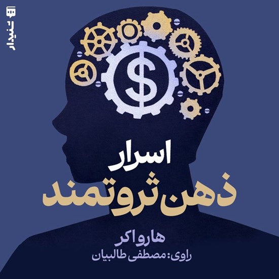 تصویر جلد کتاب صوتی اسرار ذهن ثروتمند (خلاصه کتاب)