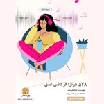 تصویر جلد کتاب صوتی ۵۲۸ هرتز