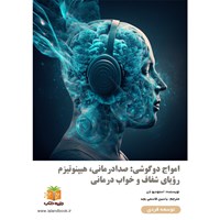 تصویر جلد کتاب صوتی امواج دوگوشی: صدادرمانی، هیپنوتیزم، رویای شفاف و خواب درمانی