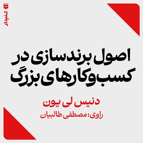 تصویر جلد کتاب صوتی اصول برندسازی در کسب و کارهای بزرگ (خلاصه کتاب)