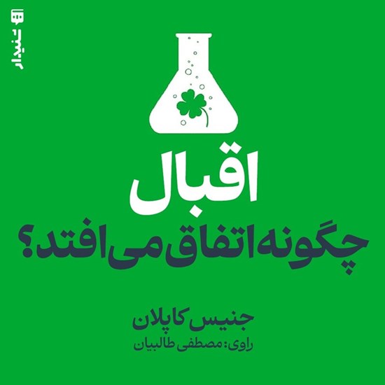 تصویر جلد کتاب صوتی اقبال چگونه اتفاق می افتد؟ (خلاصه کتاب)