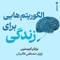 تصویر جلد کتاب صوتی الگوریتم هایی برای زندگی (خلاصه کتاب)