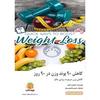 تصویر جلد کتاب صوتی کاهش ۹۰ پوند وزن در ۹۰ روز (خلاصه کتاب)