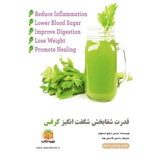 تصویر جلد کتاب صوتی قدرت شفابخش شگفت انگیز کرفس (خلاصه کتاب)