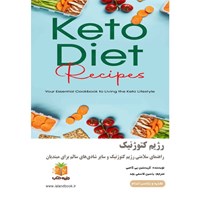 تصویر جلد کتاب صوتی رژیم کتوژنیک (خلاصه کتاب)