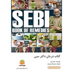 تصویر جلد کتاب صوتی کتاب درمان دکتر سبی (خلاصه کتاب)