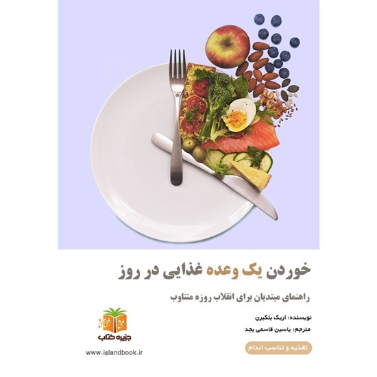 تصویر جلد کتاب صوتی خوردن یک وعده غذایی در روز (خلاصه کتاب)