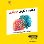 تصویر جلد کتاب صوتی ذهنیت و نگرش مربیگری (خلاصه کتاب)