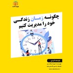 تصویر جلد کتاب صوتی چگونه زمان زندگی خود را مدیریت کنیم