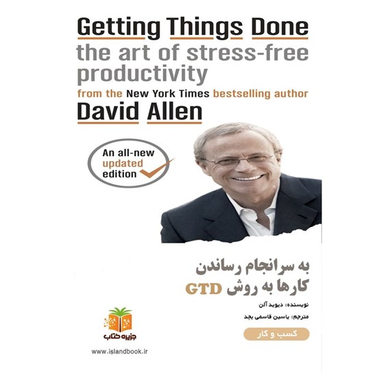 تصویر جلد کتاب صوتی به سرانجام رساندن کارها به روش GTD (خلاصه کتاب)