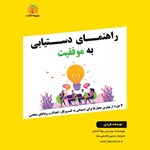 تصویر جلد کتاب صوتی راهنمای دستیابی به موفقیت (خلاصه کتاب)