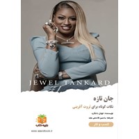 تصویر جلد کتاب صوتی جان تازه (خلاصه کتاب)