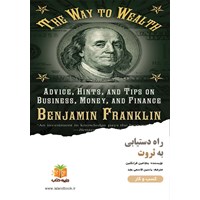 تصویر جلد کتاب صوتی راه دستیابی به ثروت (خلاصه کتاب)
