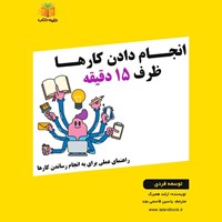 تصویر جلد کتاب صوتی انجام دادن کارها ظرف ۱۵ دقیقه (خلاصه کتاب)