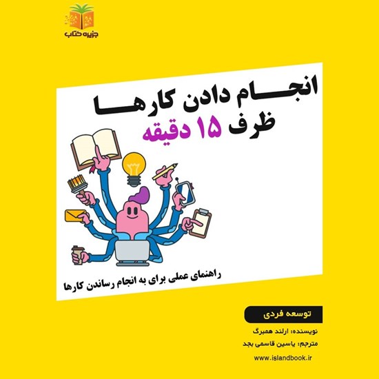 تصویر جلد کتاب صوتی انجام دادن کارها ظرف ۱۵ دقیقه (خلاصه کتاب)