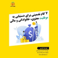 تصویر جلد کتاب صوتی ۷ گام تضمینی برای دستیابی به موفقیت معنوی، خانوادگی و مالی (خلاصه کتاب)