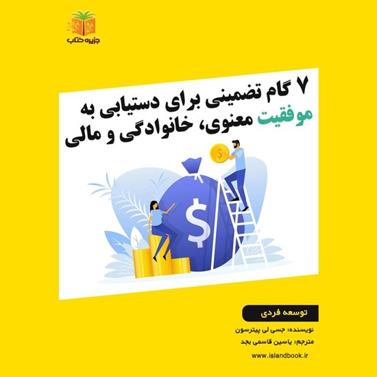 تصویر جلد کتاب صوتی ۷ گام تضمینی برای دستیابی به موفقیت معنوی، خانوادگی و مالی (خلاصه کتاب)