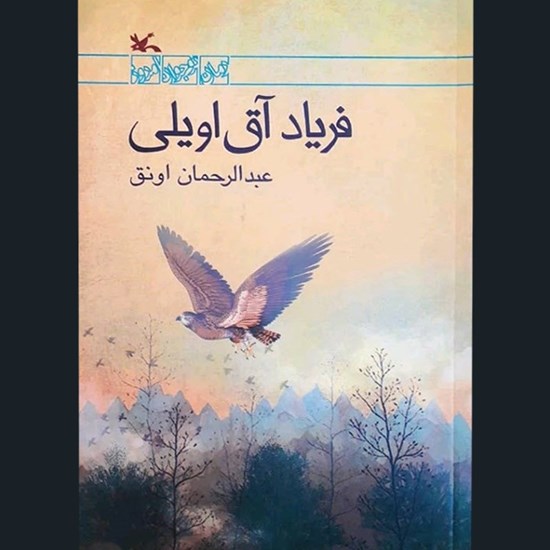 تصویر جلد کتاب صوتی فریاد آق اویلی 