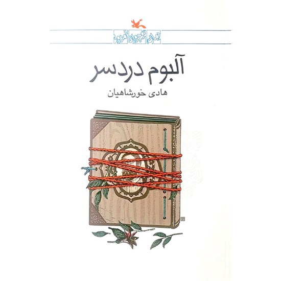 تصویر جلد کتاب صوتی آلبوم دردسر 