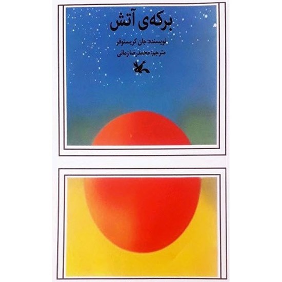 تصویر جلد کتاب صوتی برکه آتش
