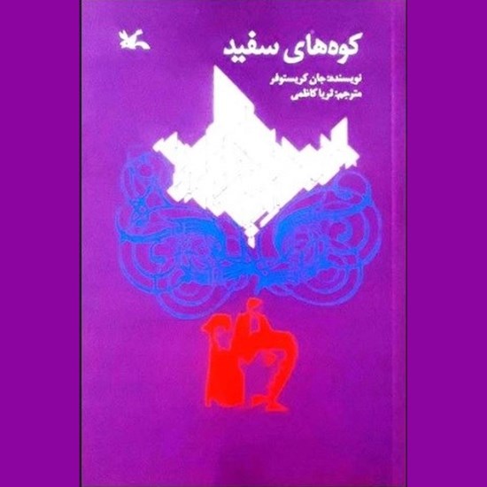 تصویر جلد کتاب صوتی کوه های سفید