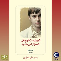 تصویر جلد کتاب صوتی کمونیست کوچکی که هرگز نمی خندید