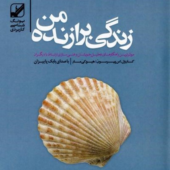 تصویر جلد کتاب صوتی زندگی برازنده من