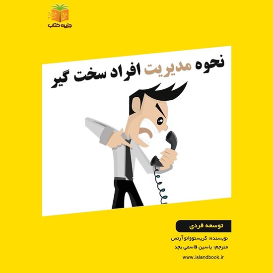 تصویر جلد کتاب صوتی نحوه مدیریت افراد سخت گیر (خلاصه کتاب)
