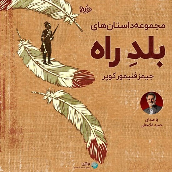 تصویر جلد کتاب صوتی مجموعه داستان های بلد راه (خلاصه کتاب)