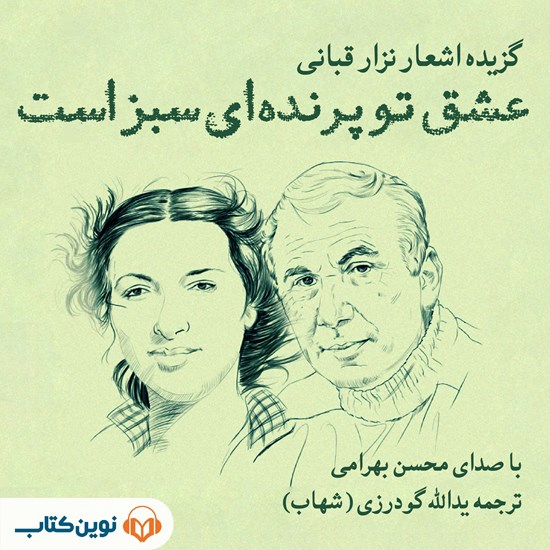 تصویر جلد کتاب صوتی عشق تو پرنده ای سبز است