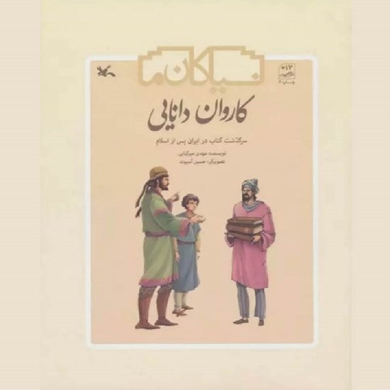 تصویر جلد کتاب صوتی کاروان دانایی