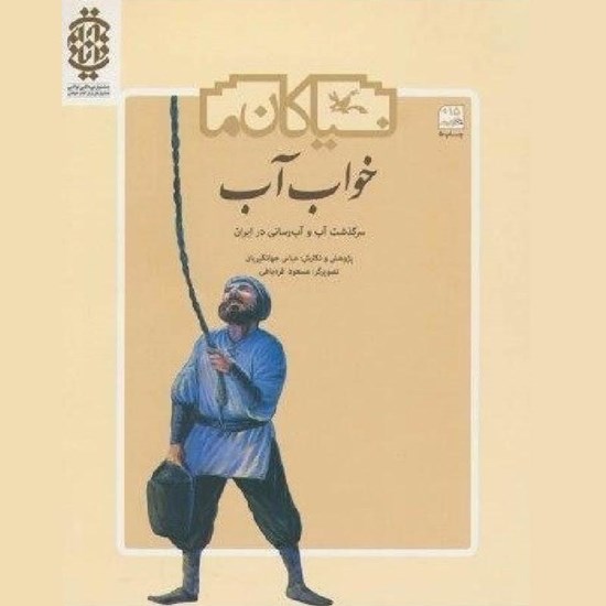 تصویر جلد کتاب صوتی خواب آب
