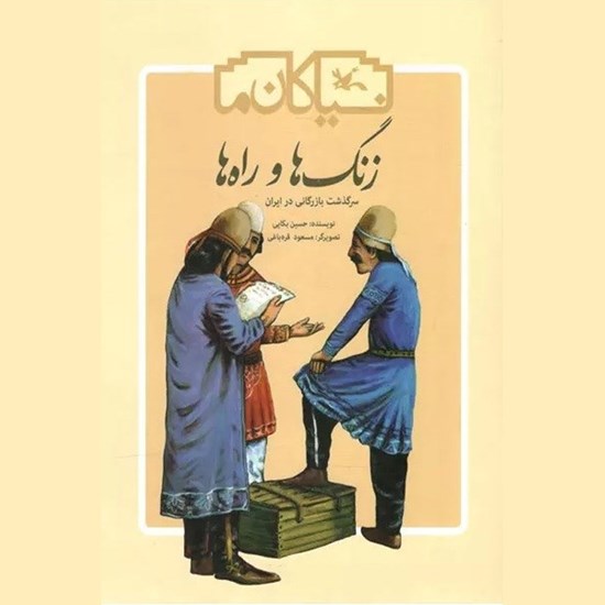 تصویر جلد کتاب صوتی زنگ ها و راه ها