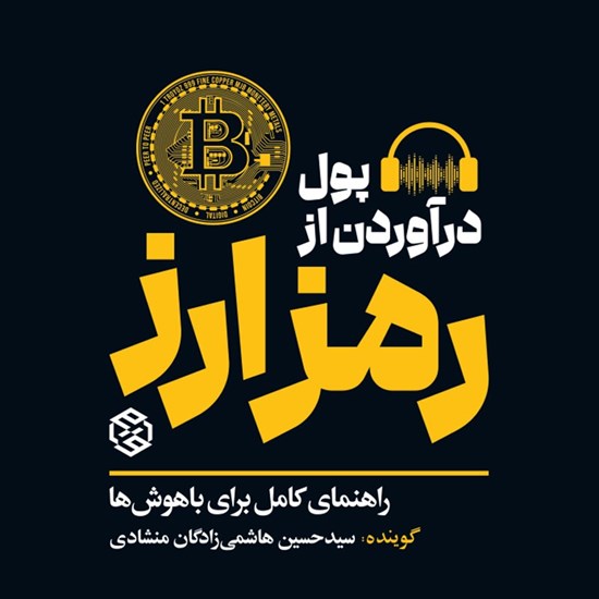 تصویر جلد کتاب صوتی پول درآوردن از رمزارز