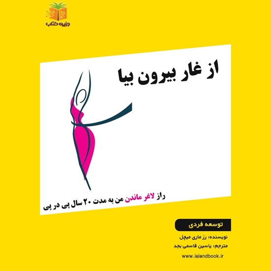 تصویر جلد کتاب صوتی از غار بیرون بیا (خلاصه کتاب)