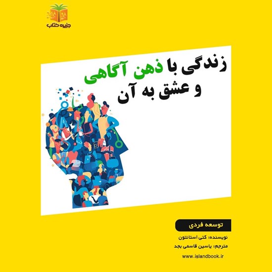 تصویر جلد کتاب صوتی زندگی با ذهن آگاهی و عشق به آن (خلاصه کتاب)