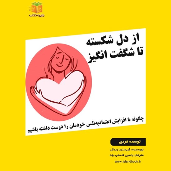 تصویر جلد کتاب صوتی از دل شکسته تا شگفت انگیز (خلاصه کتاب)
