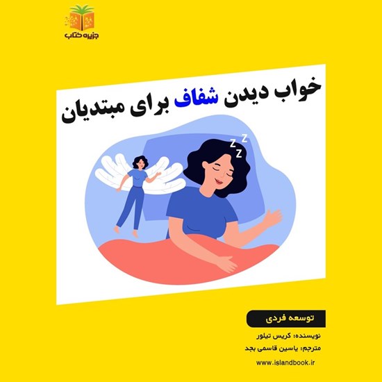 تصویر جلد کتاب صوتی خواب دیدن شفاف برای مبتدیان (خلاصه کتاب)