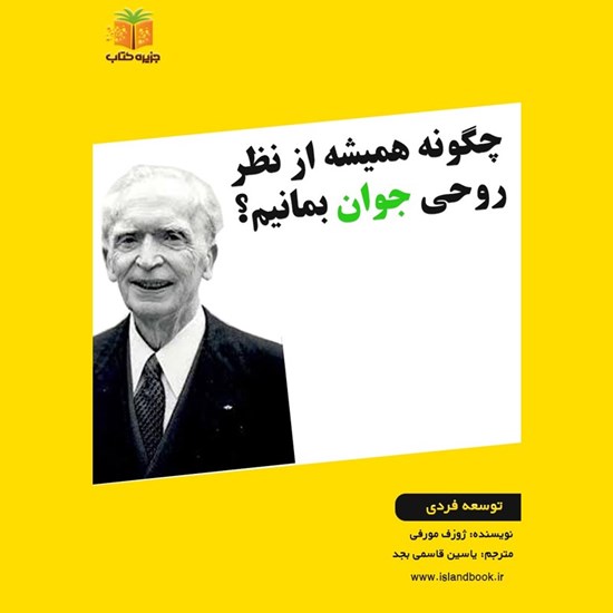 تصویر جلد کتاب صوتی چگونه همیشه از نظر روحی جوان بمانیم؟ (خلاصه کتاب)