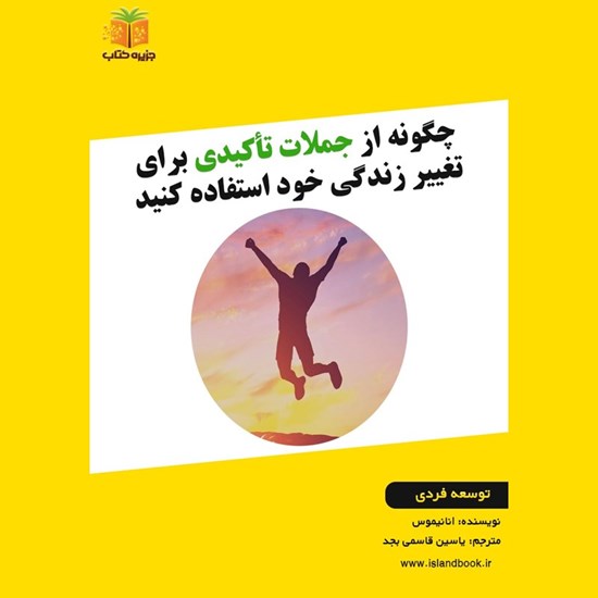 تصویر جلد کتاب صوتی چگونه از جملات تأکیدی برای تغییر زندگی خود استفاده کنید (خلاصه کتاب)
